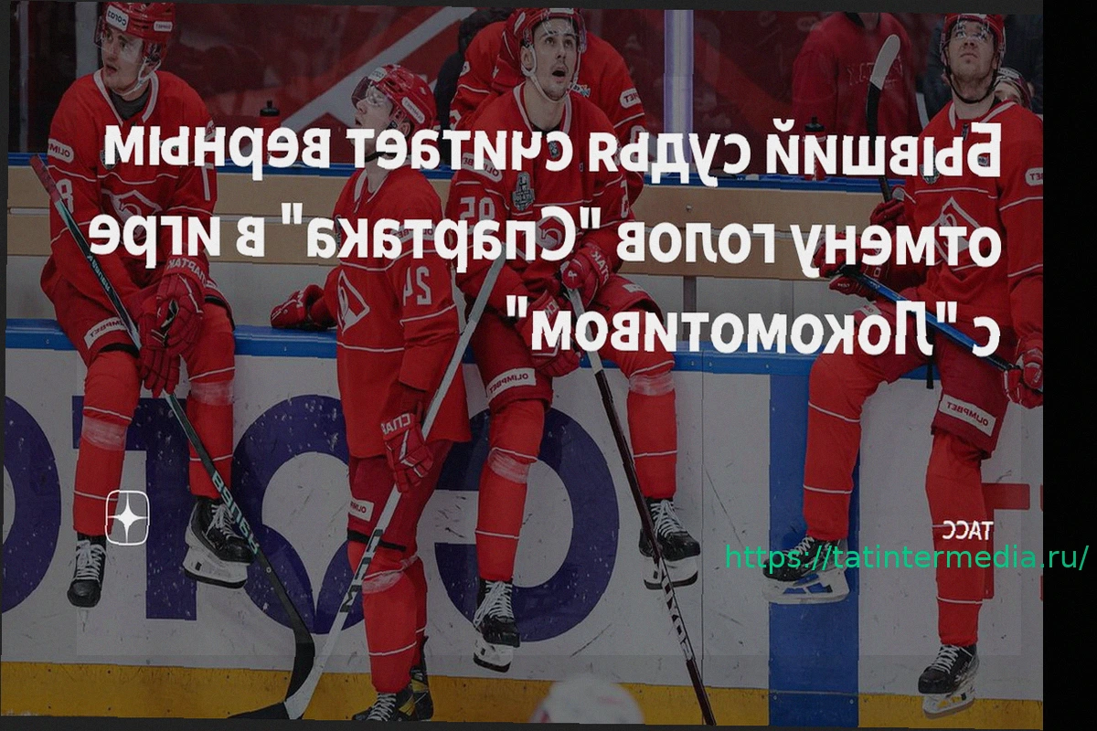 Preview Департамент судейства КХЛ разъяснил причины отмены голов «Спартака» в матче Кубка Гагарина против «Локомотива»