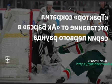 Победа «Трактора» над «Ак Барсом» сокращает отставание в серии плей-офф КХЛ