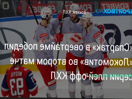 Матч плей-офф КХЛ: «Спартак» — «Локомотив». Прямая трансляция