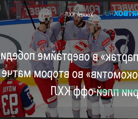 Матч плей-офф КХЛ: «Спартак» — «Локомотив». Прямая трансляция