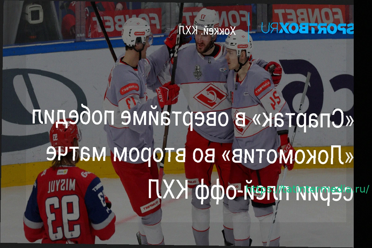 Preview Матч плей-офф КХЛ: «Спартак» — «Локомотив». Прямая трансляция