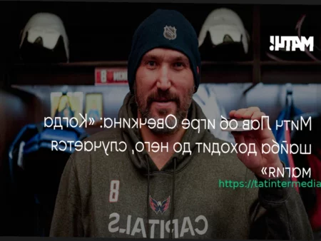 Митч Лав назвал Овечкина магическим игроком