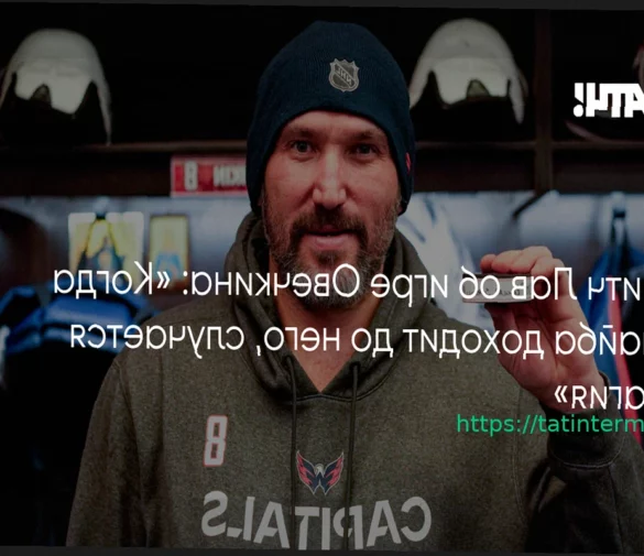 Митч Лав назвал Овечкина магическим игроком