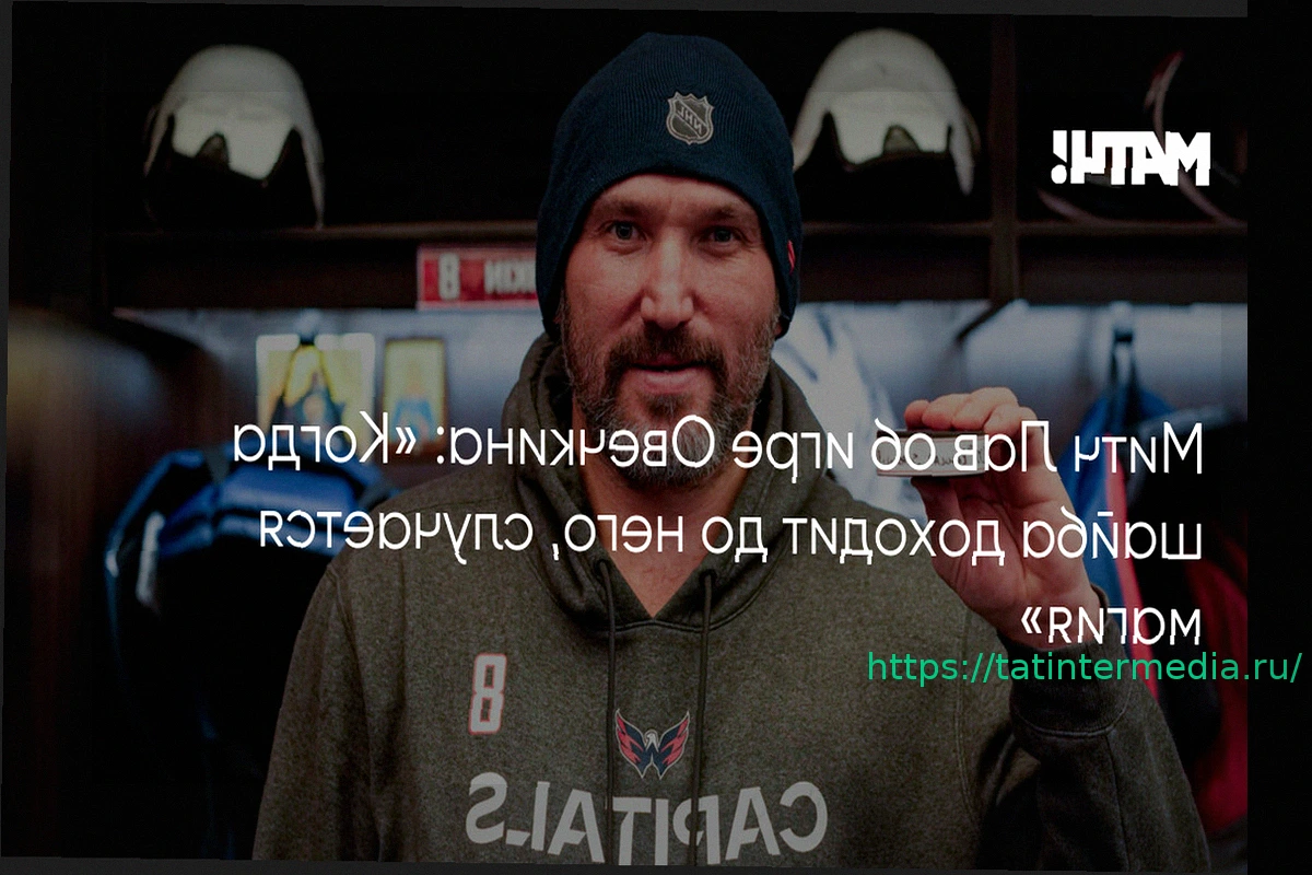 Preview Митч Лав назвал Овечкина магическим игроком