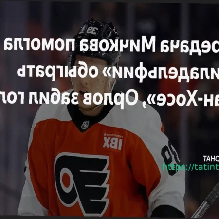 Дмитрий Орлов признан второй звездой матча «Сан-Хосе» — «Филадельфия»