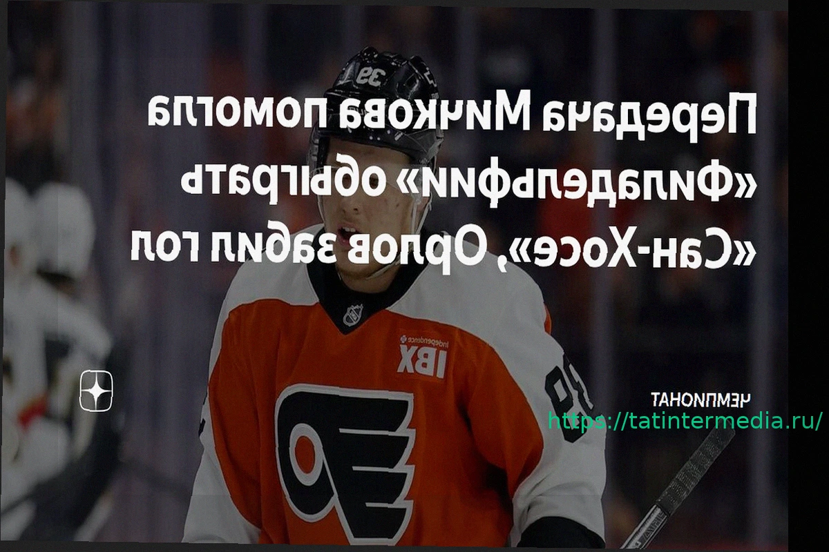 Preview Дмитрий Орлов признан второй звездой матча «Сан-Хосе» — «Филадельфия»