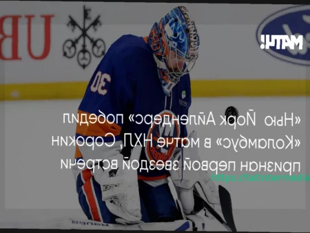 Сорокина признали первой звездой матча «Айлендерс» — «Коламбус»