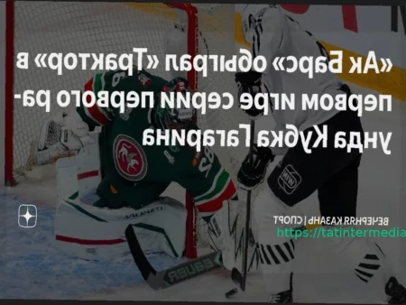«Ак Барс» успешно стартовал в плей-офф Кубка Гагарина, обыграв «Трактор»