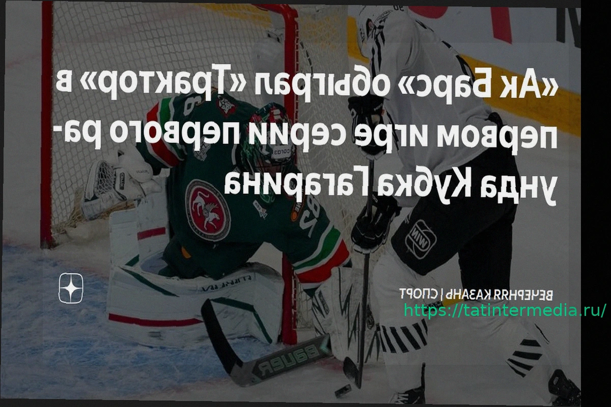 Preview «Ак Барс» успешно стартовал в плей-офф Кубка Гагарина, обыграв «Трактор»