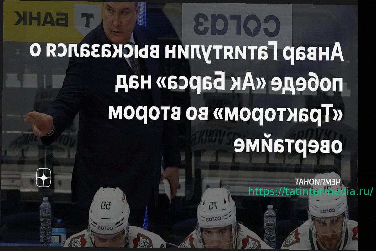 Preview Гатиятулин: победа «Ак Барса» над «Трактором» в овертайме – результат командной работы