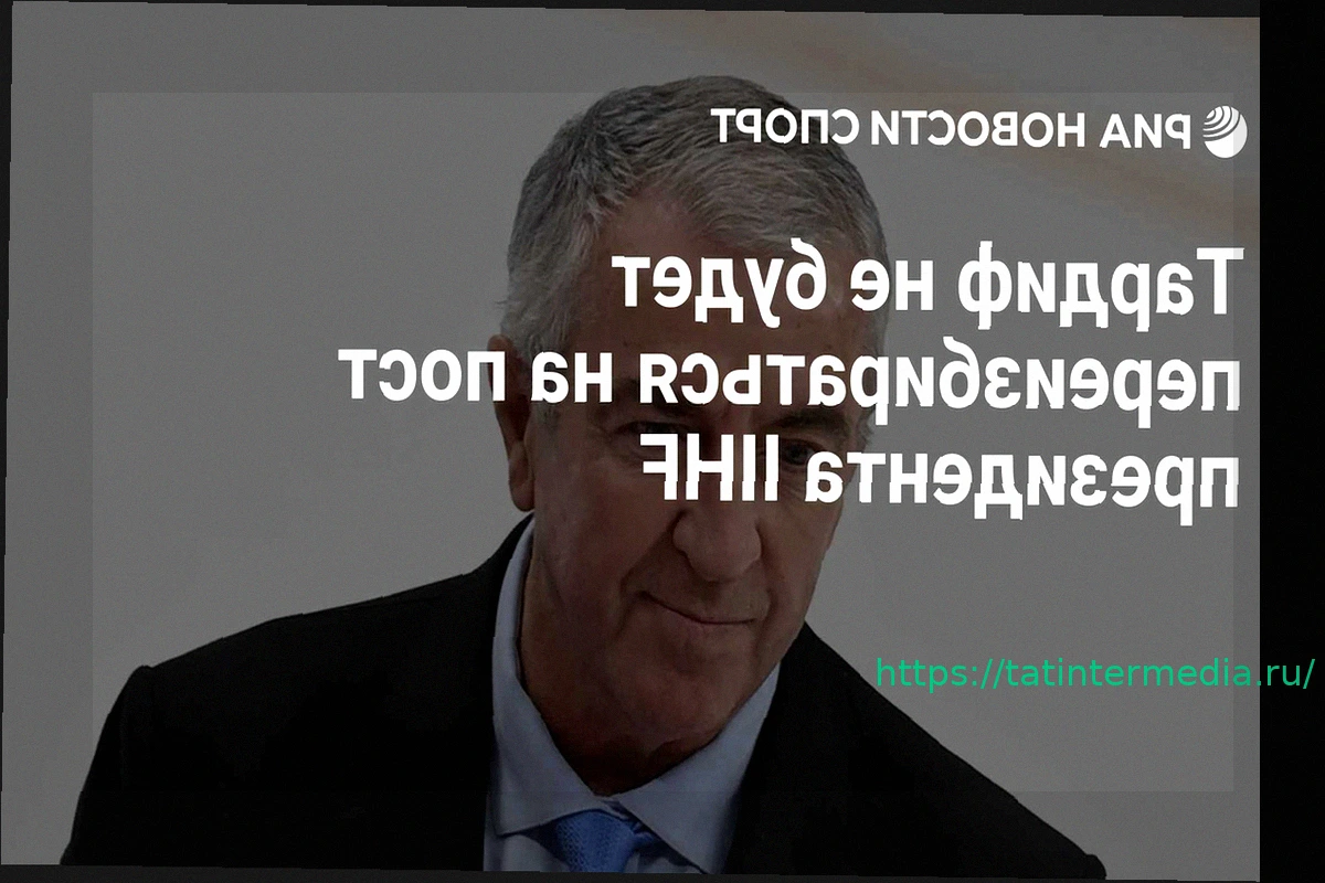 Preview Люк Тардиф не будет переизбираться на пост президента ИИХФ