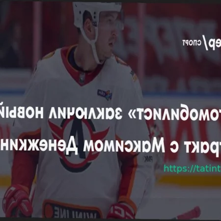 «Автомобилист» продлил контракт с Максимом Денежкиным