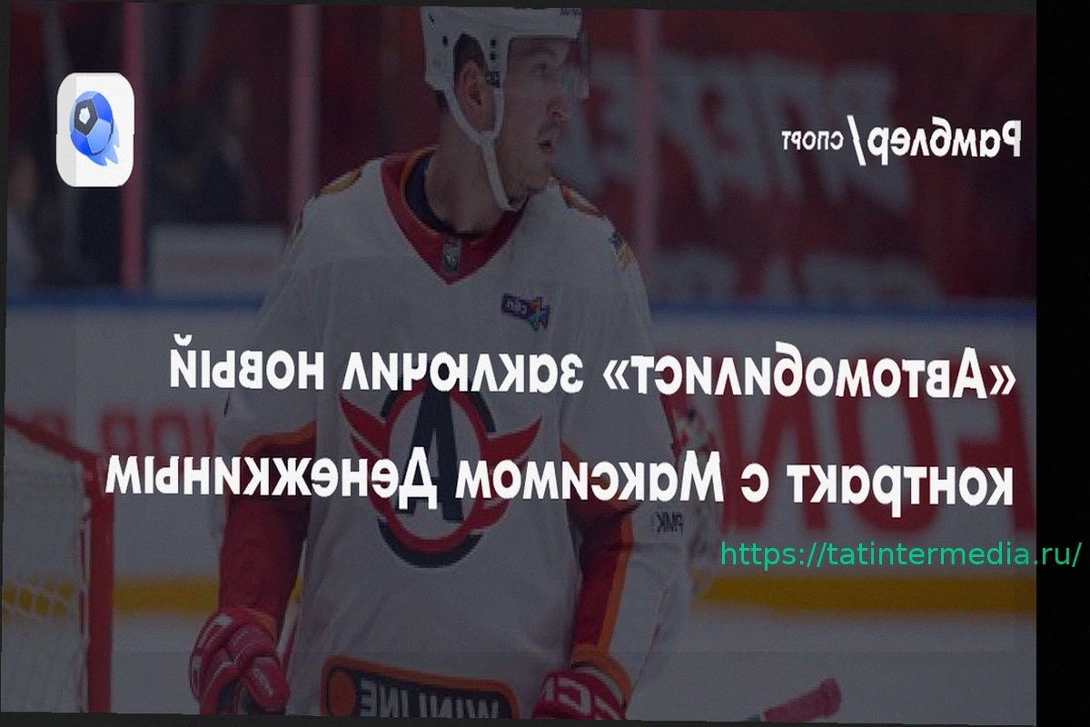 Preview «Автомобилист» продлил контракт с Максимом Денежкиным
