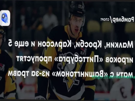 Дюбуа и Сандин получили травмы в матче «Питтсбург» — «Вашингтон»