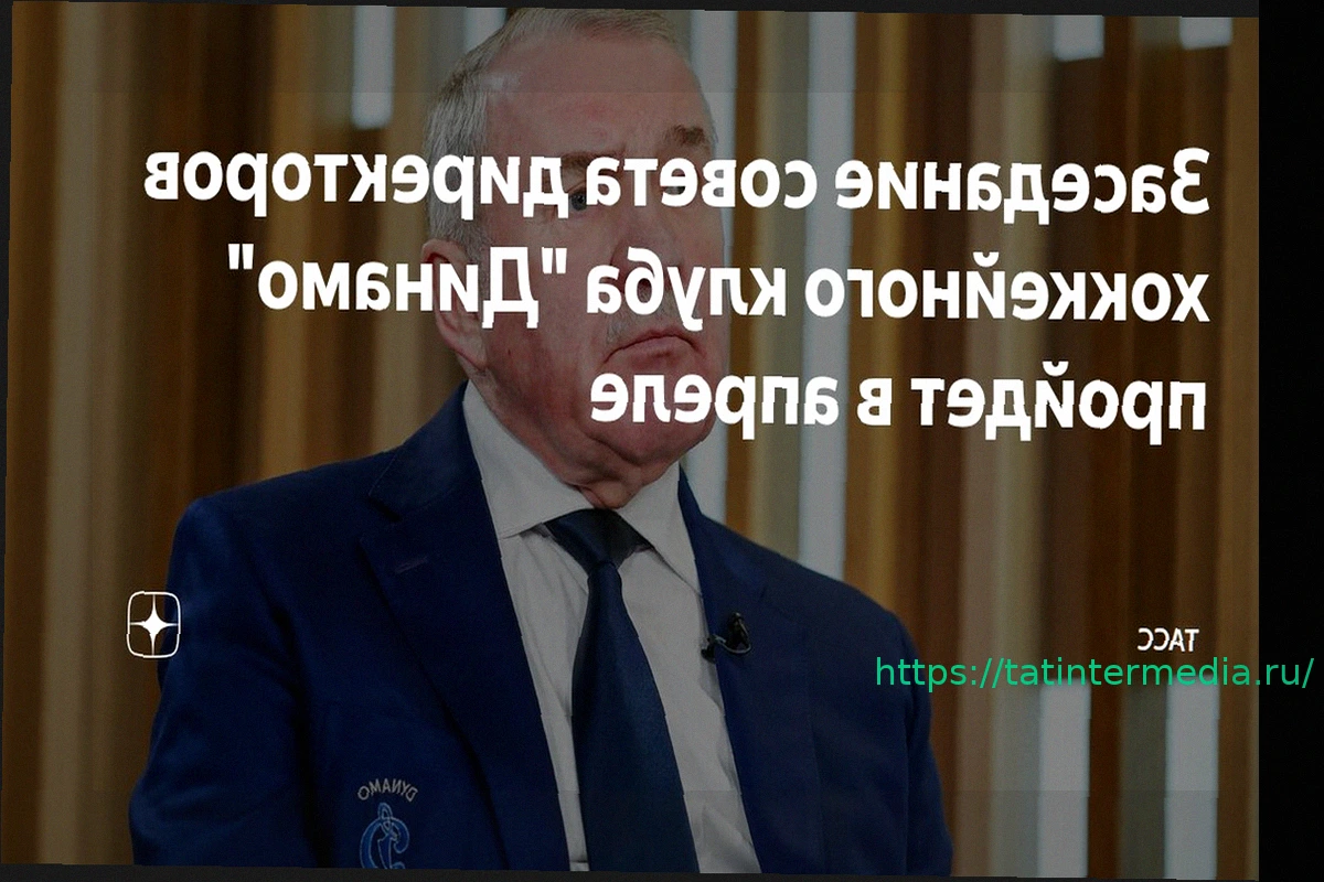 Preview Заседание совета директоров московского «Динамо» состоится 20 апреля