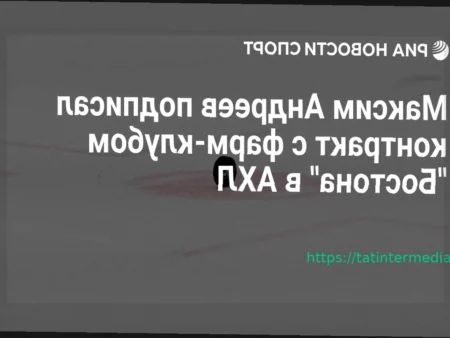 Российский нападающий Максим Андреев подписал пробный контракт с фарм-клубом «Бостона»