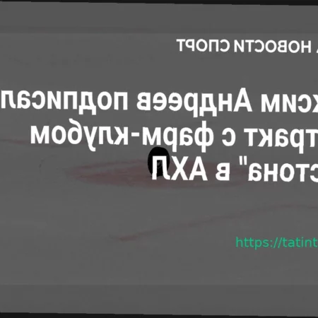 Российский нападающий Максим Андреев подписал пробный контракт с фарм-клубом «Бостона»
