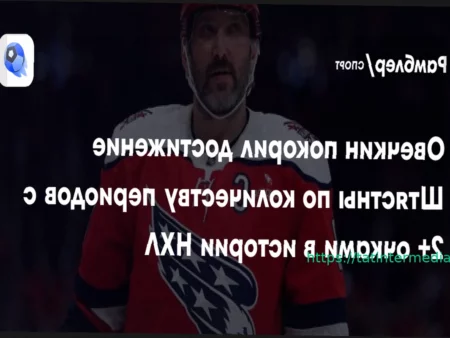 Историческое достижение: Овечкин – 19-й в НХЛ по периодам с 2+ очками