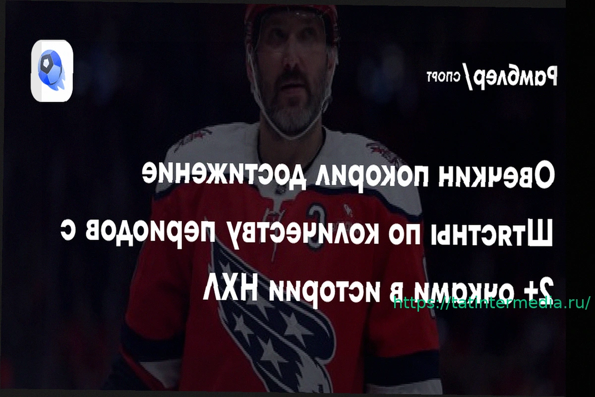 Preview Историческое достижение: Овечкин – 19-й в НХЛ по периодам с 2+ очками