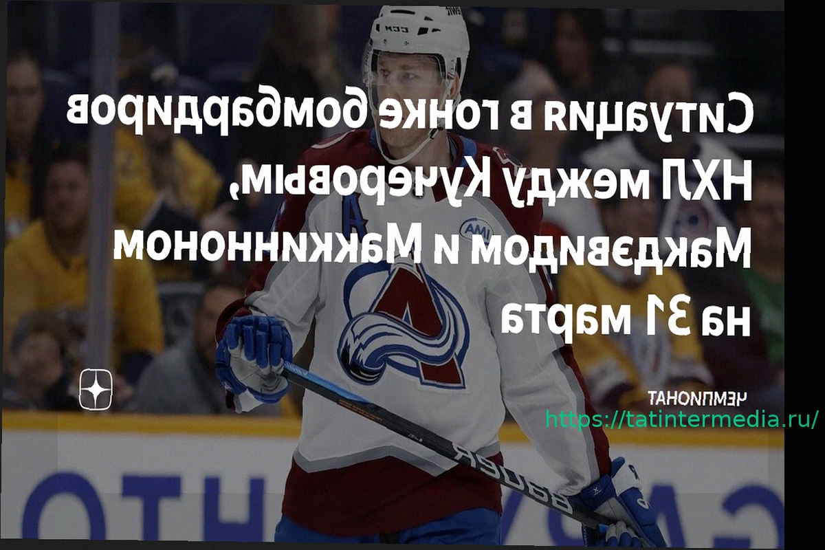 Preview Рейтинг лучших снайперов НХЛ на 1 апреля: Маккиннон на вершине, Кучеров и Капризов среди семи лидеров