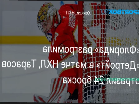 «Флорида» разгромила «Детройт» со счетом 8:1, Тарасов отразил 24 броска