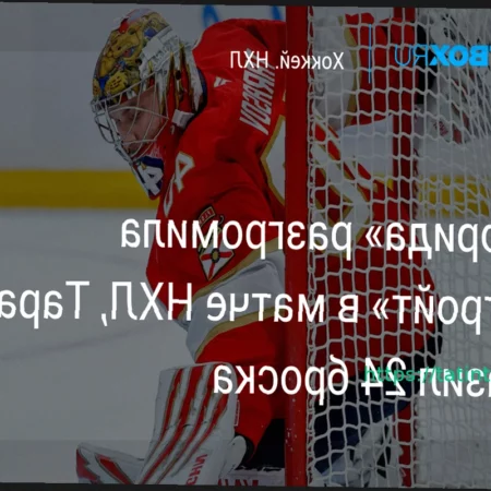 «Флорида» разгромила «Детройт» со счетом 8:1, Тарасов отразил 24 броска