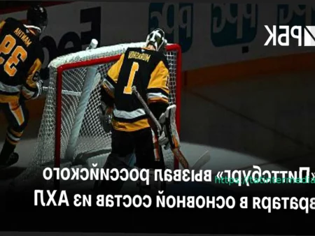 «Питтсбург» вызвал вратаря Мурашова из АХЛ после травмы Скиннера