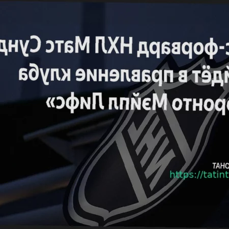 Сундин может войти в руководство «Торонто»