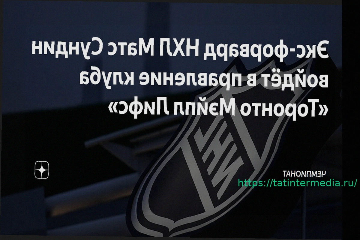 Preview Сундин может войти в руководство «Торонто»