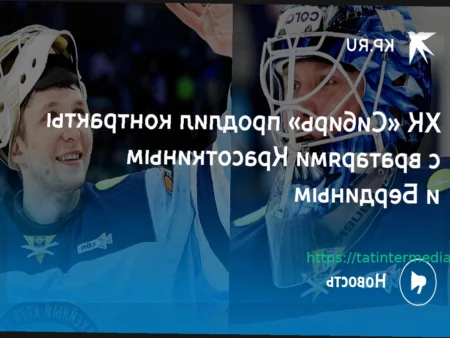 «Сибирь» продлила контракты с вратарями Красоткиным и Бердиным