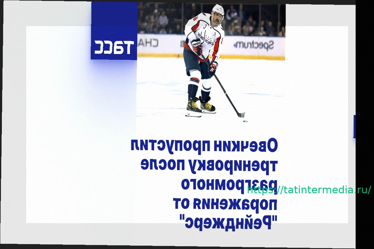 Preview Овечкин не вышел на лед: капитан «Вашингтона» пропустил тренировку после разгрома