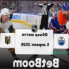 «Эдмонтон» — «Вегас»: видеообзор матча