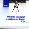 Кирилл Капризов назван первой звездой дня в НХЛ