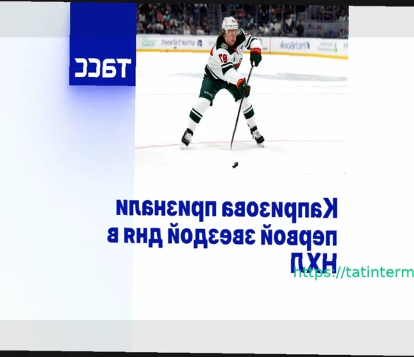 Кирилл Капризов назван первой звездой дня в НХЛ