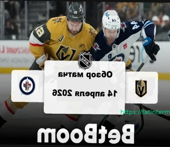 «Вегас» — «Виннипег»: обзор матча НХЛ