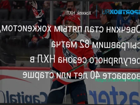 Александр Овечкин вошел в пятерку хоккеистов старше 40, сыгравших в 82 матчах НХЛ