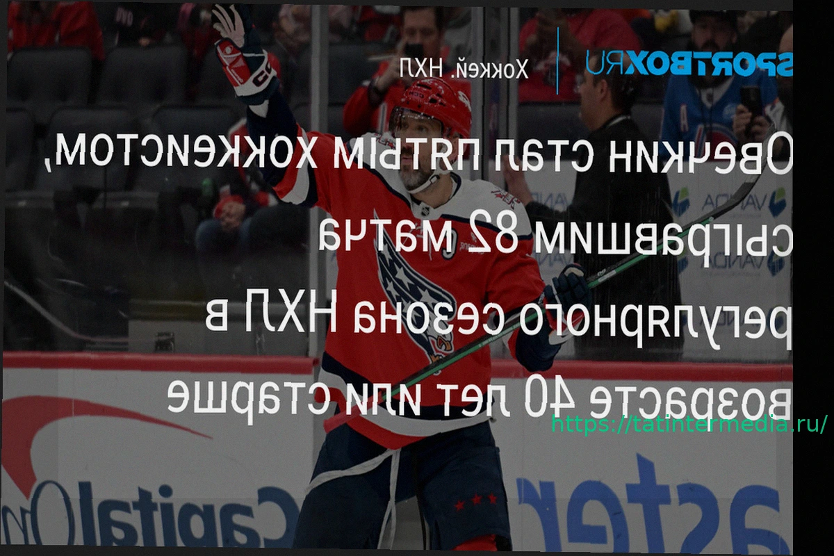 Preview Александр Овечкин вошел в пятерку хоккеистов старше 40, сыгравших в 82 матчах НХЛ