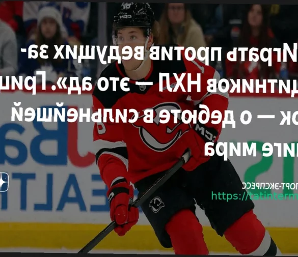Арсений Грицюк о поддержке одноклубников при адаптации в НХЛ: «Палат, Братт и Немец очень помогали, звали на ужины»