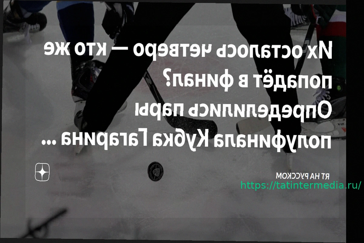 Preview Определились все полуфиналисты Кубка Гагарина-2026