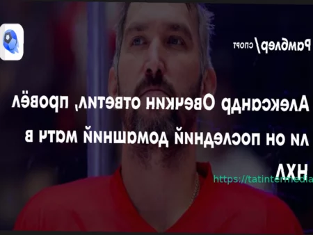 Овечкин раскрыл причину отказа от рукопожатий с хоккеистами «Питтсбурга»