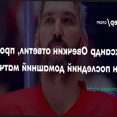 Овечкин раскрыл причину отказа от рукопожатий с хоккеистами «Питтсбурга»