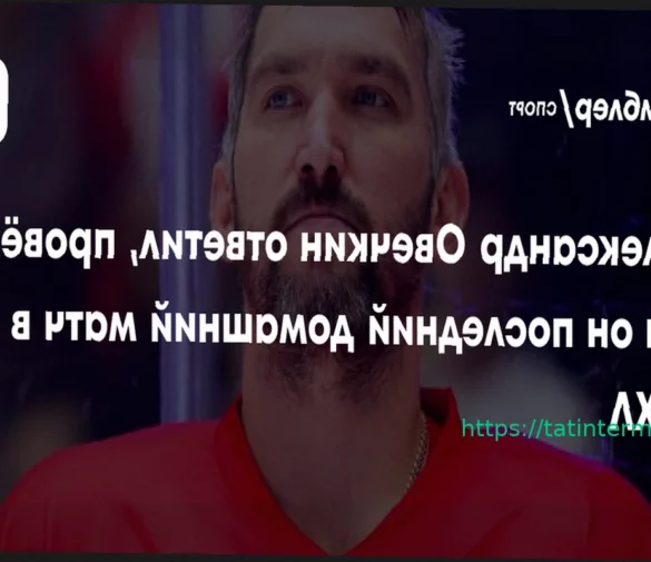 Овечкин раскрыл причину отказа от рукопожатий с хоккеистами «Питтсбурга»