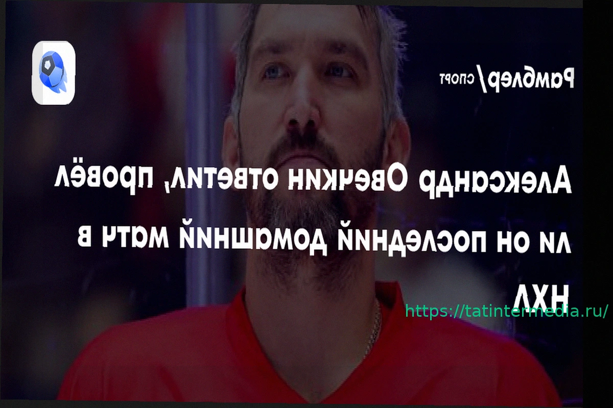 Preview Овечкин раскрыл причину отказа от рукопожатий с хоккеистами «Питтсбурга»