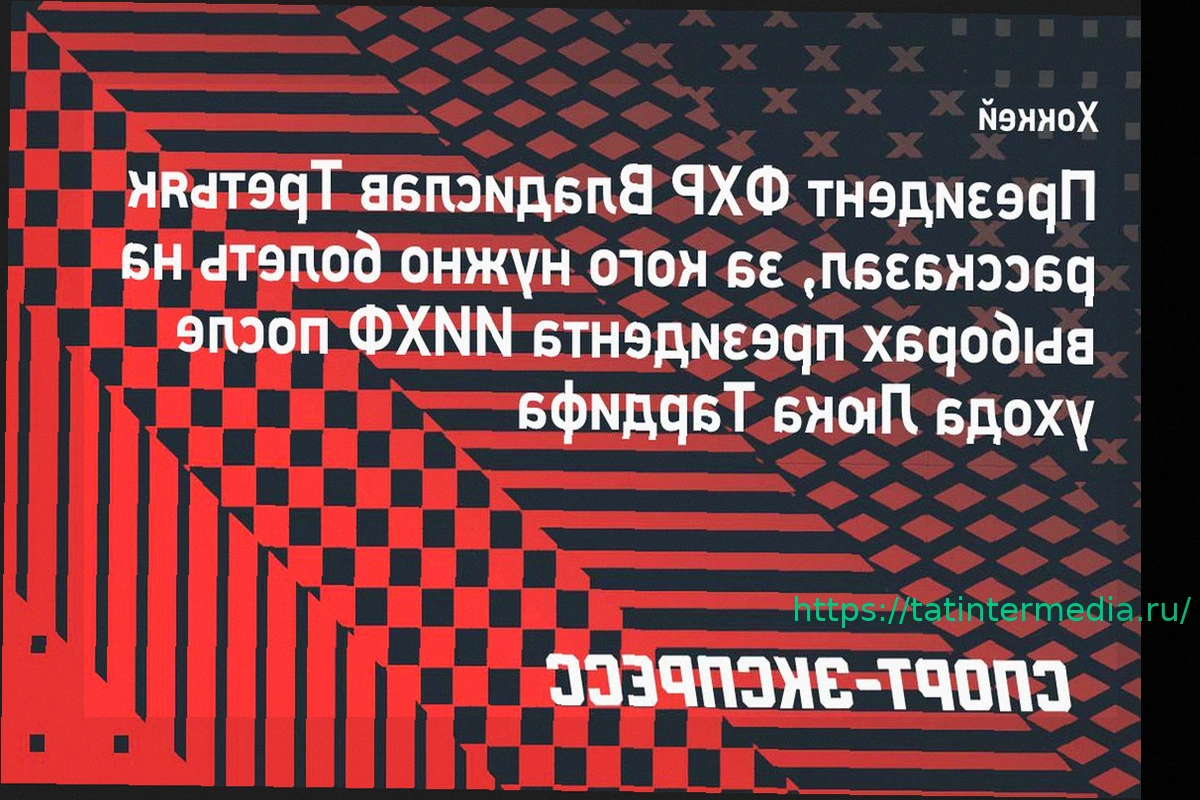 Preview Третьяк рассказал, за кого нужно болеть на выборах президента ИИХФ после ухода Тардифа