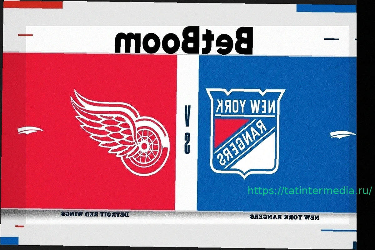 Preview Хоккей НХЛ: «Рейнджерс» против «Детройта» – анонс трансляции