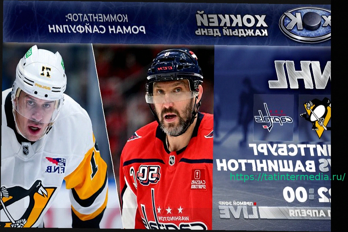 Preview «Питтсбург» – «Вашингтон»: Прямая трансляция матча НХЛ