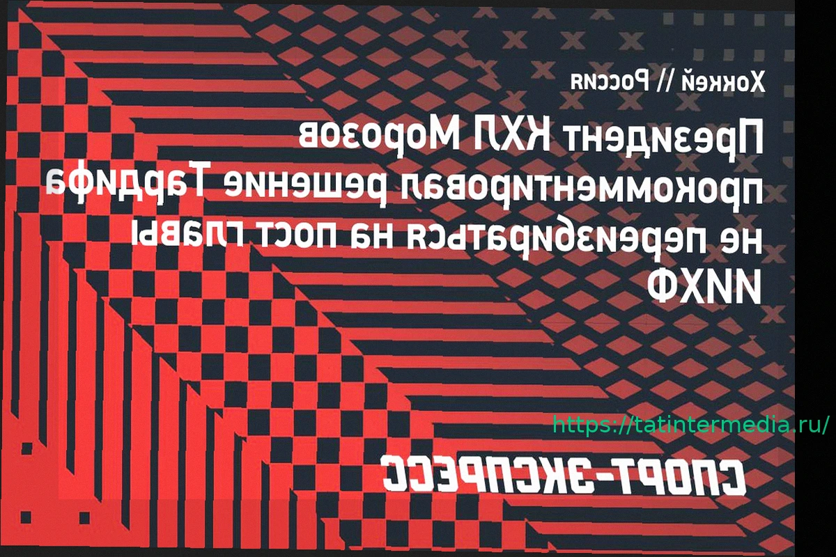 Preview Алексей Морозов: «Важно понять политику нового президента ИИХФ»
