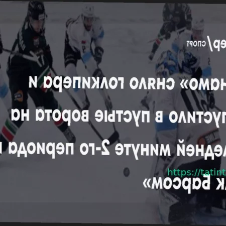 Минское «Динамо» допустило неожиданный пропуск шайбы в меньшинстве