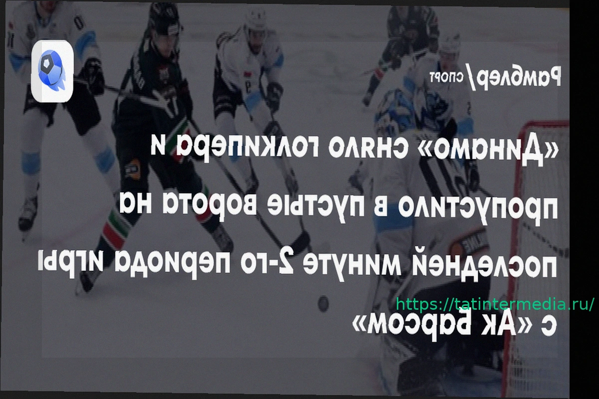 Preview Минское «Динамо» допустило неожиданный пропуск шайбы в меньшинстве