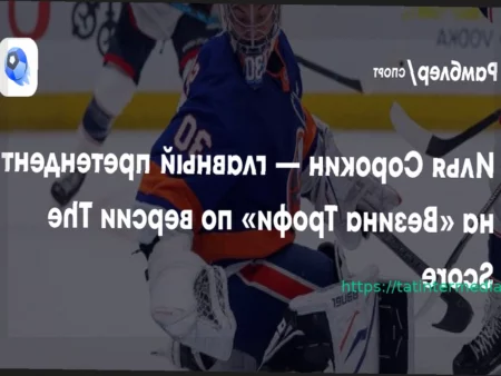 Илья Сорокин — главный кандидат на «Везина Трофи» по версии The Score